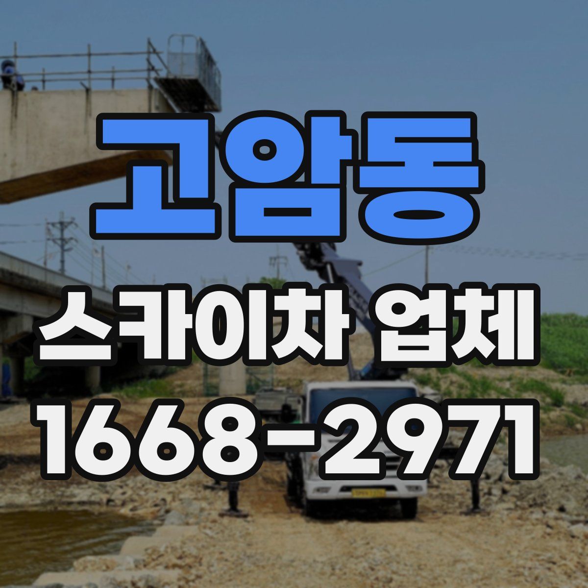 고암동 스카이차 업체