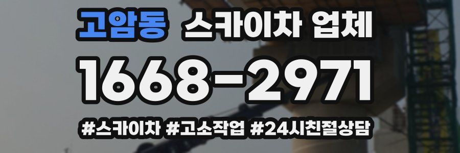 고암동 스카이차 업체