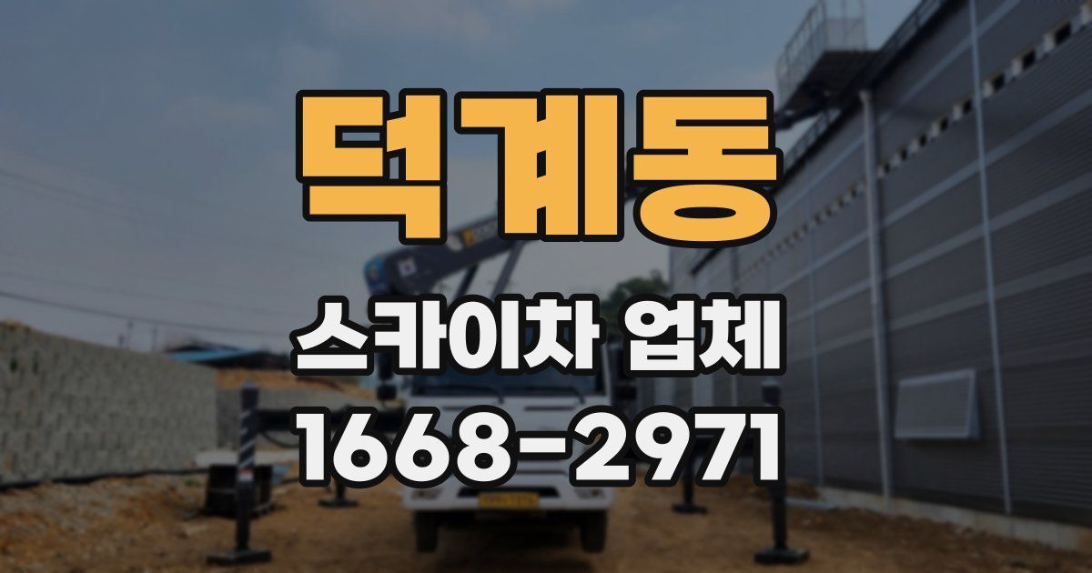 덕계동 스카이차 업체