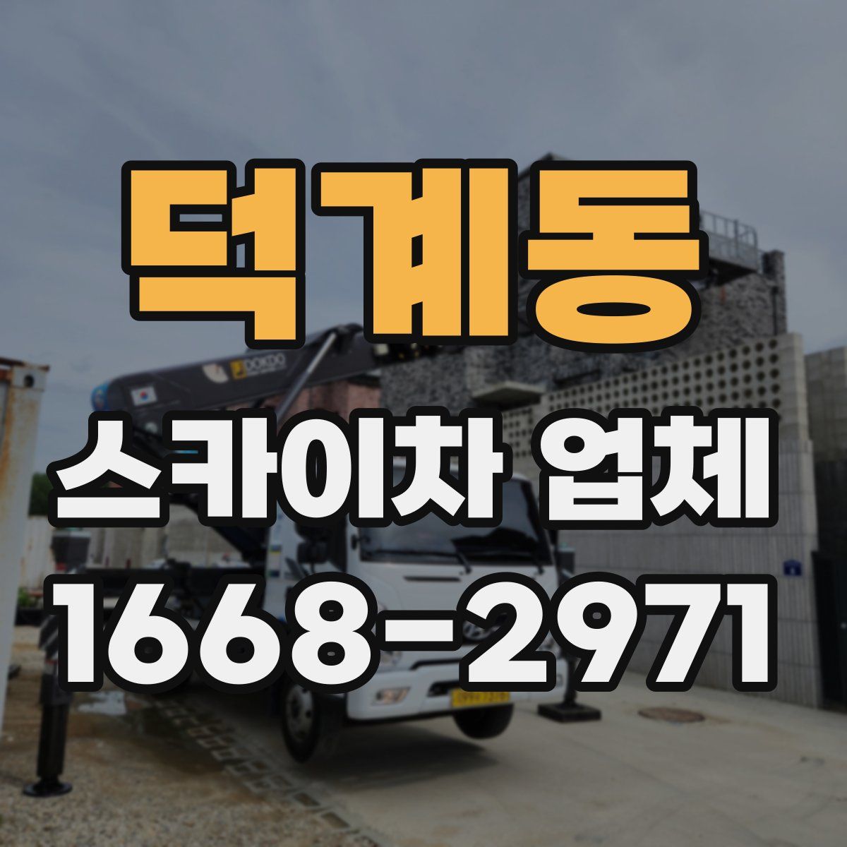덕계동 스카이차 업체