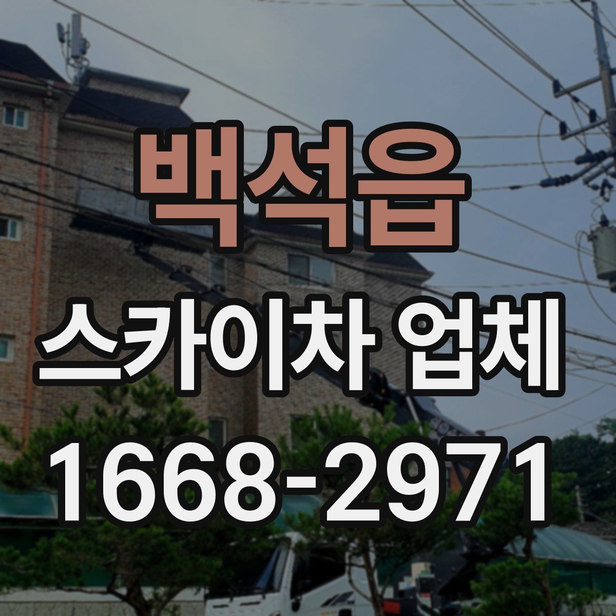 백석읍 스카이차 업체
