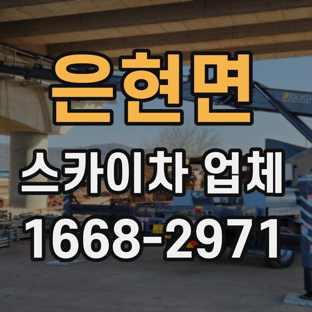 은현면 스카이차 업체