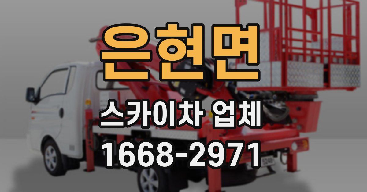 은현면 스카이차 업체
