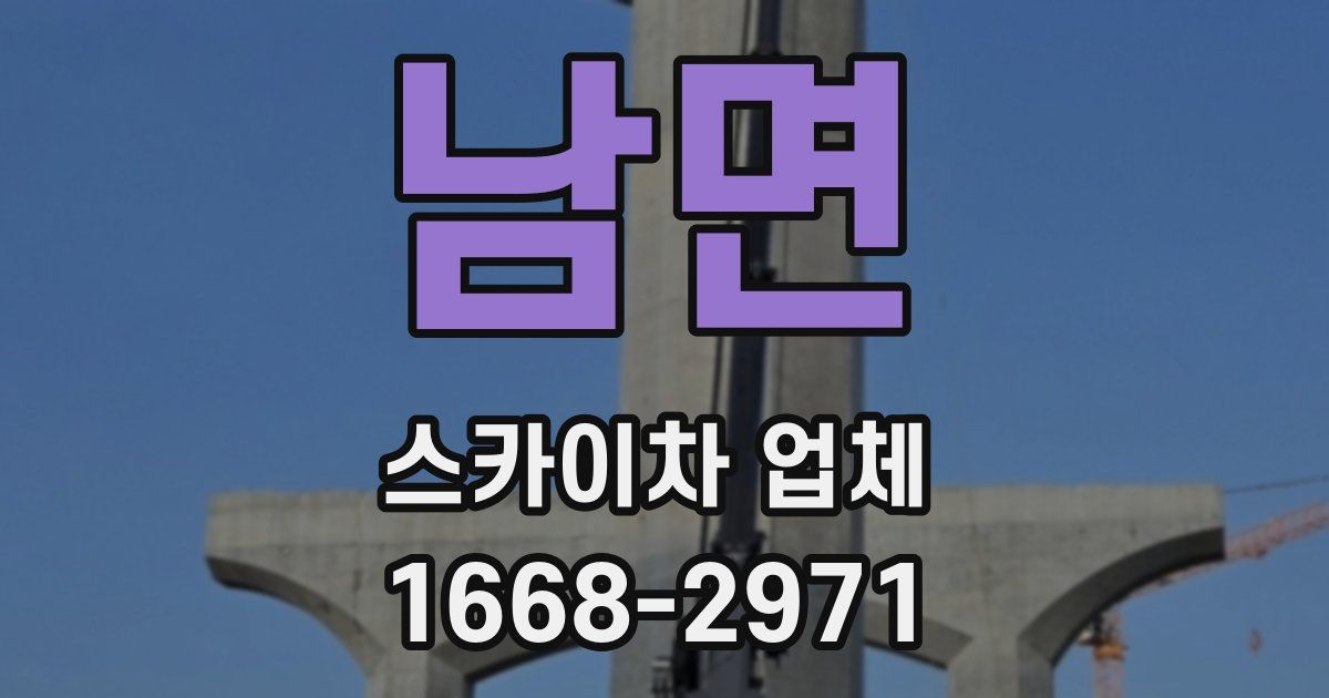 남면 스카이차 업체
