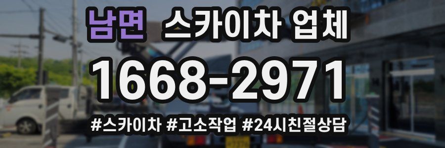 남면 스카이차 업체