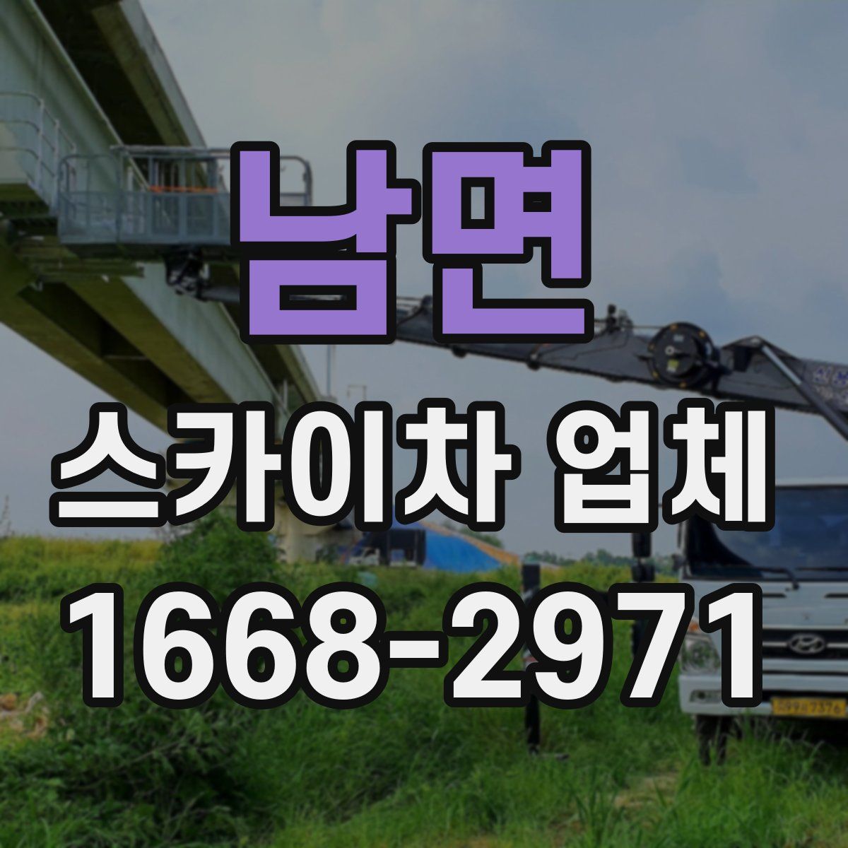 남면 스카이차 업체