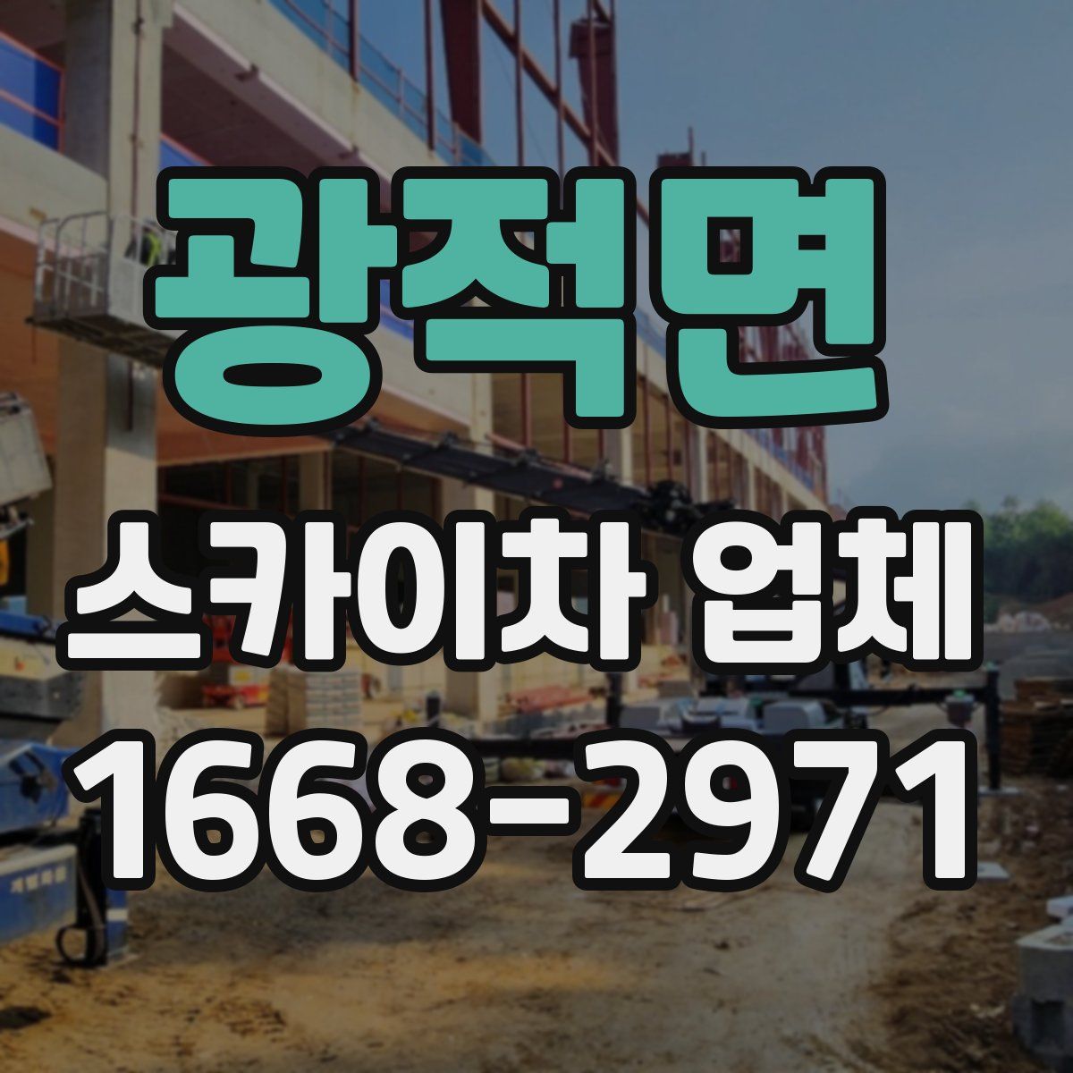 광적면 스카이차 업체