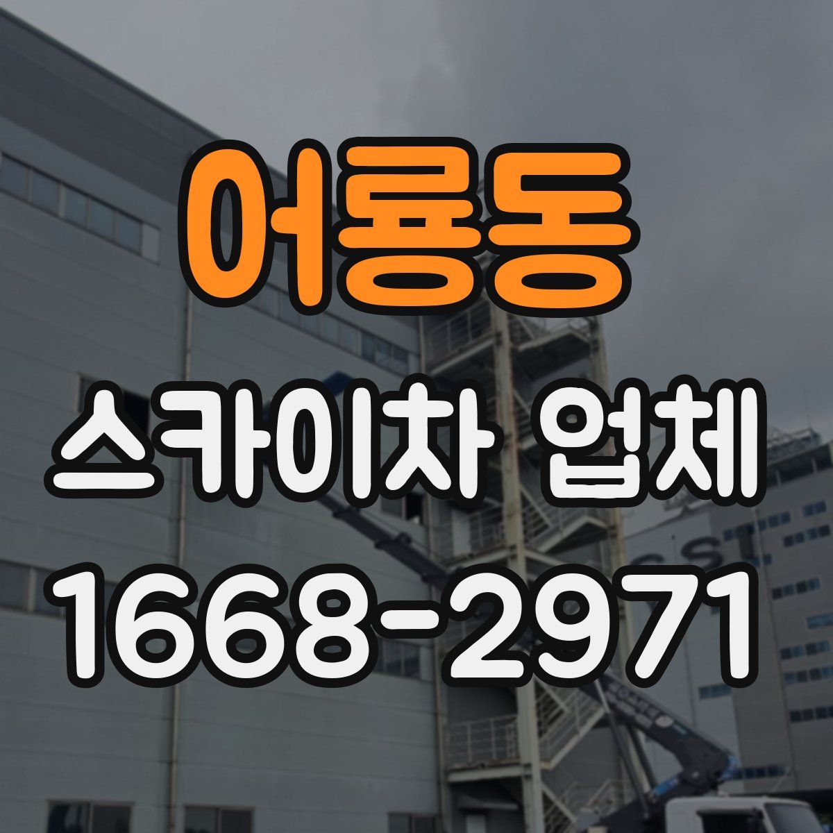 어룡동 스카이차 업체