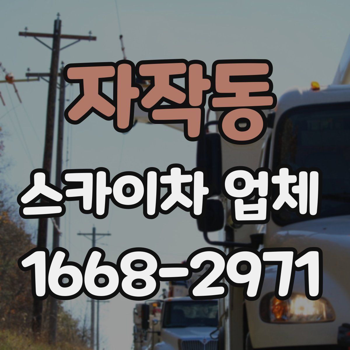 자작동 스카이차 업체