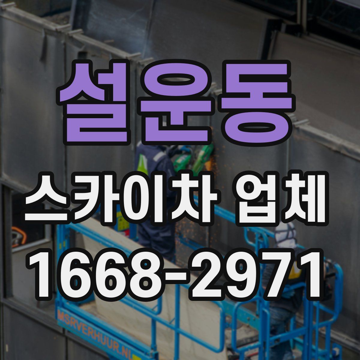설운동 스카이차 업체