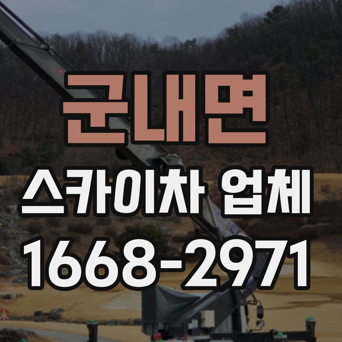 군내면 스카이차 업체