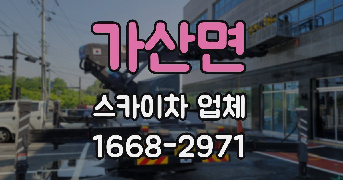 가산면 스카이차 업체