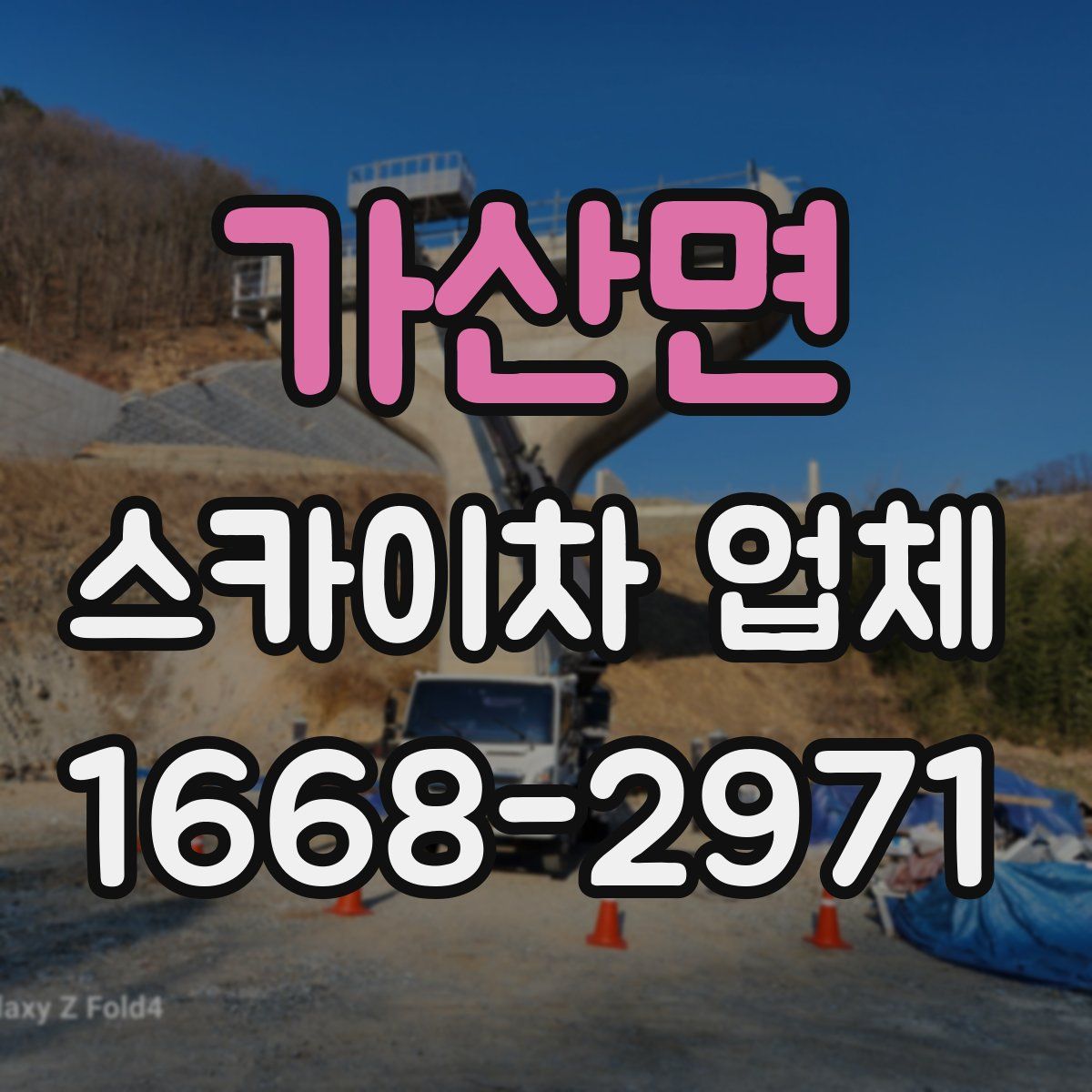 가산면 스카이차 업체