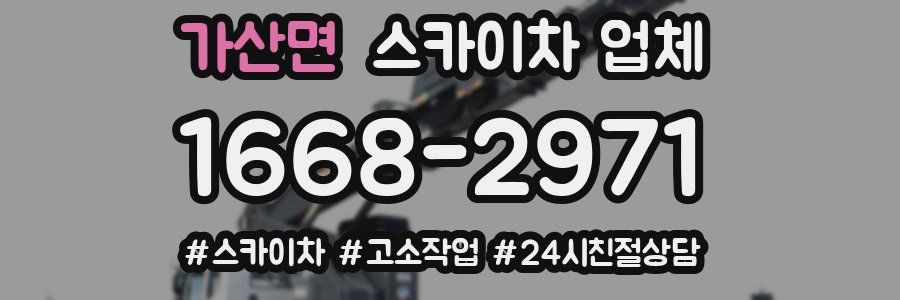가산면 스카이차 업체