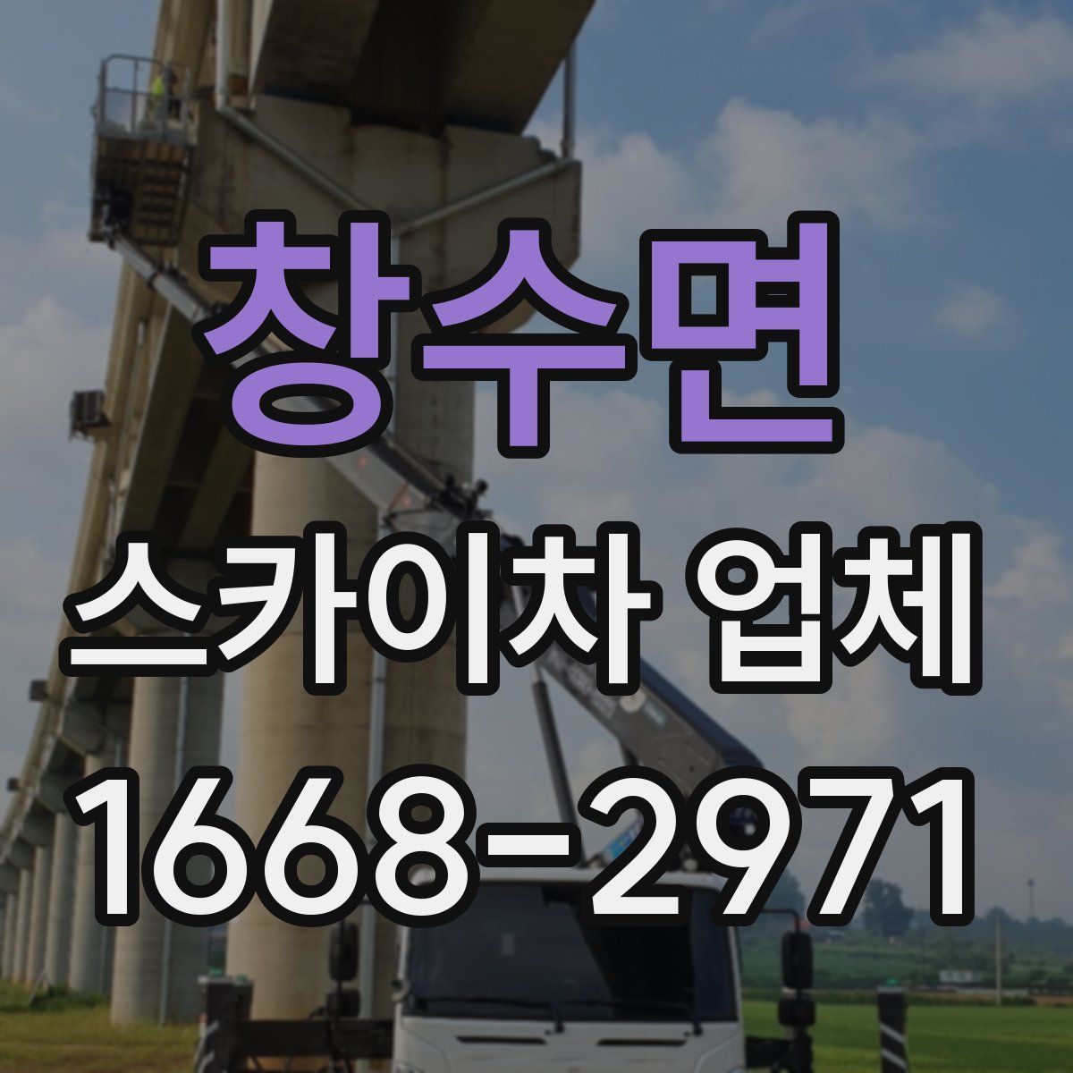 창수면 스카이차 업체