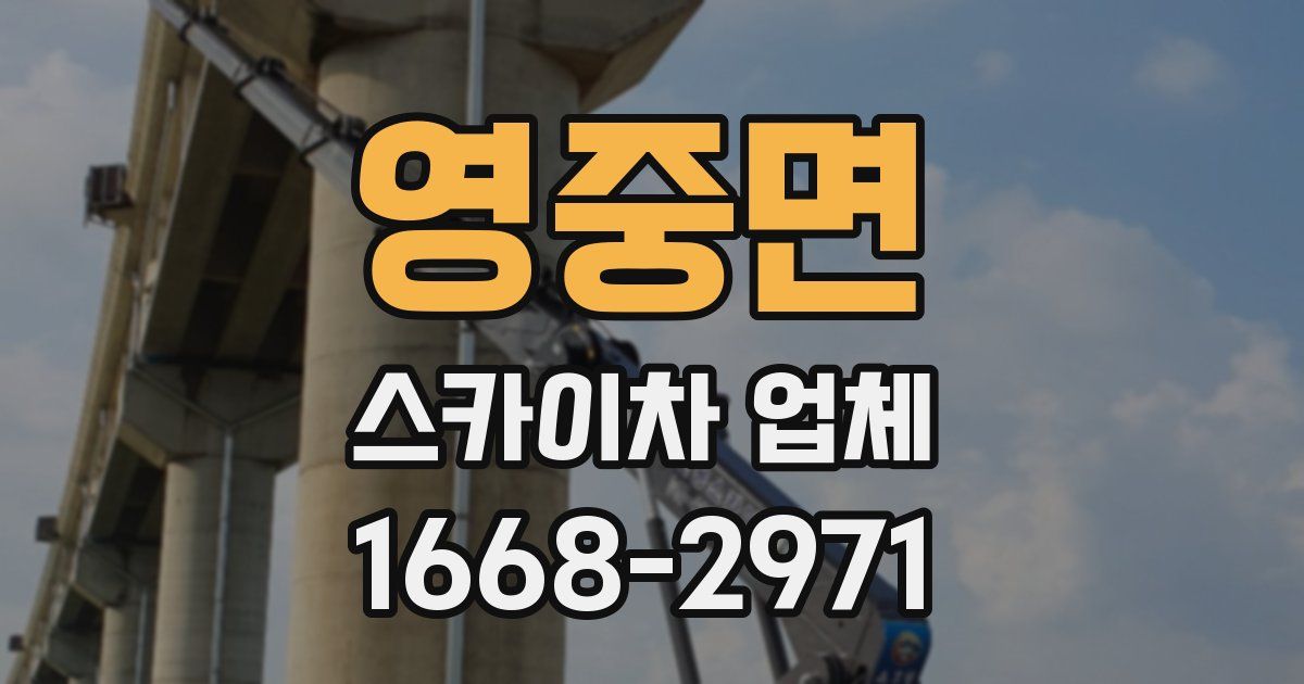 영중면 스카이차 업체