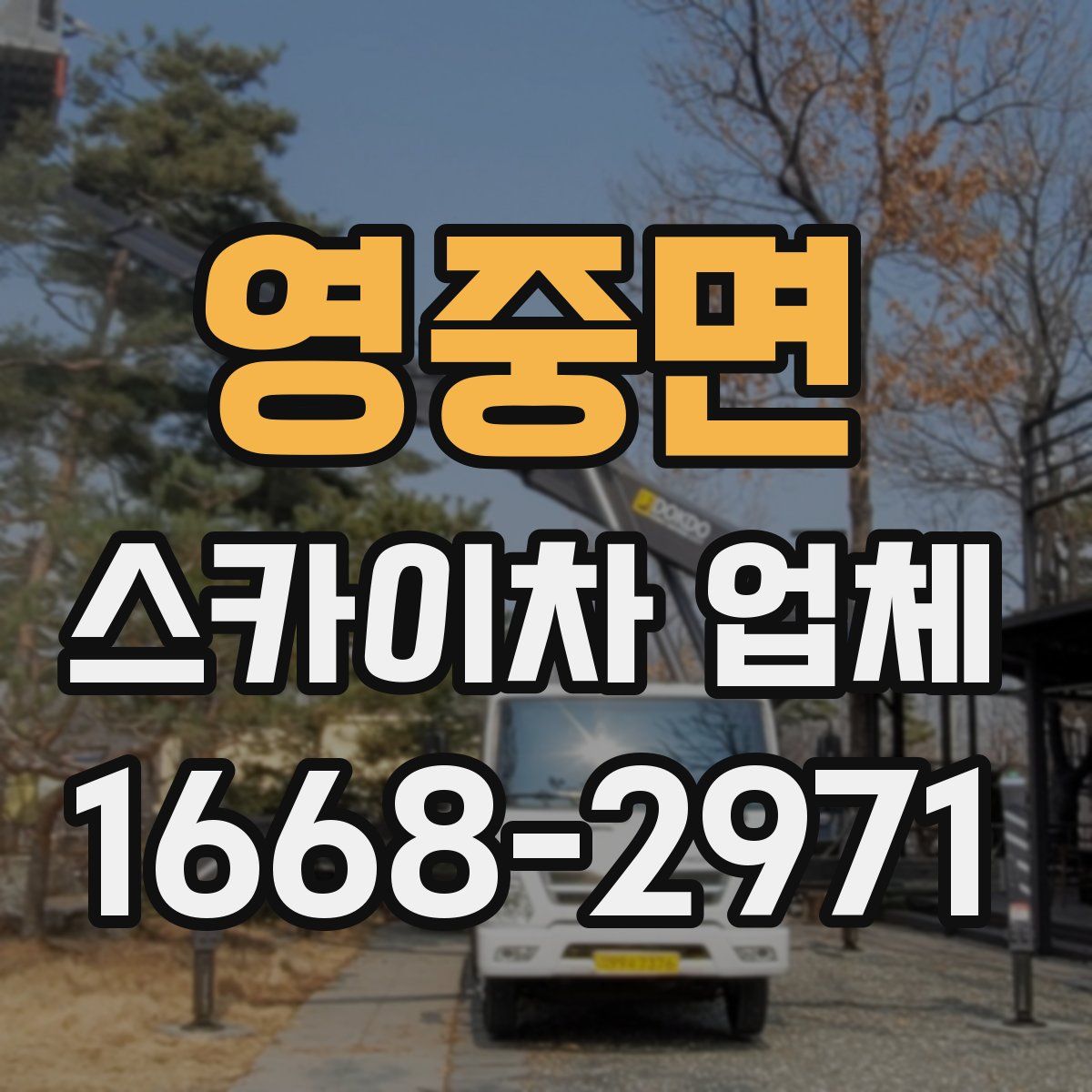 영중면 스카이차 업체