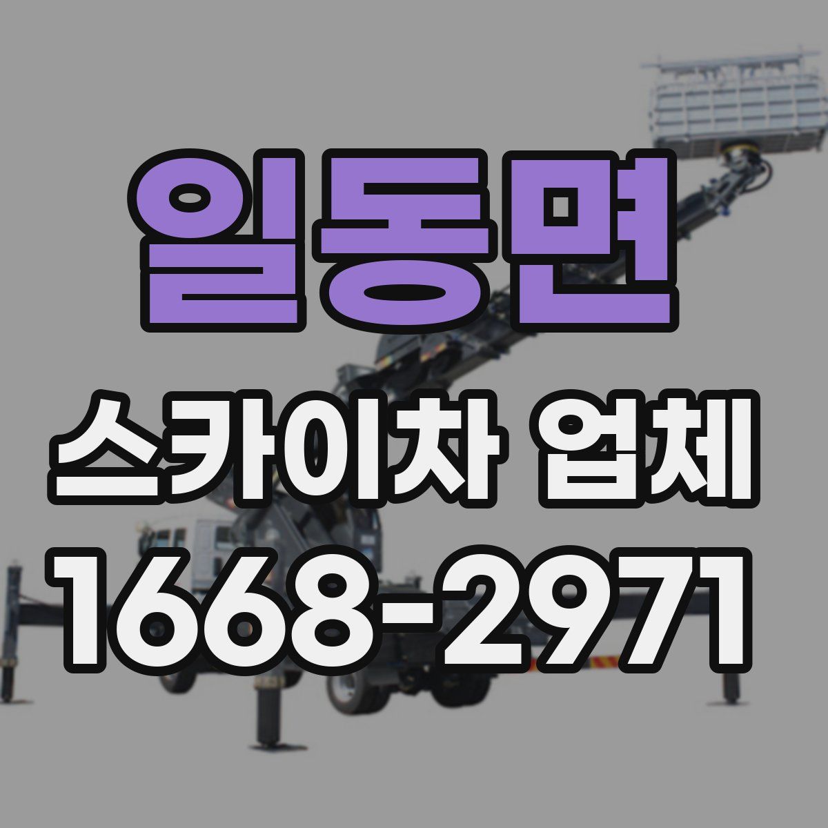 일동면 스카이차 업체