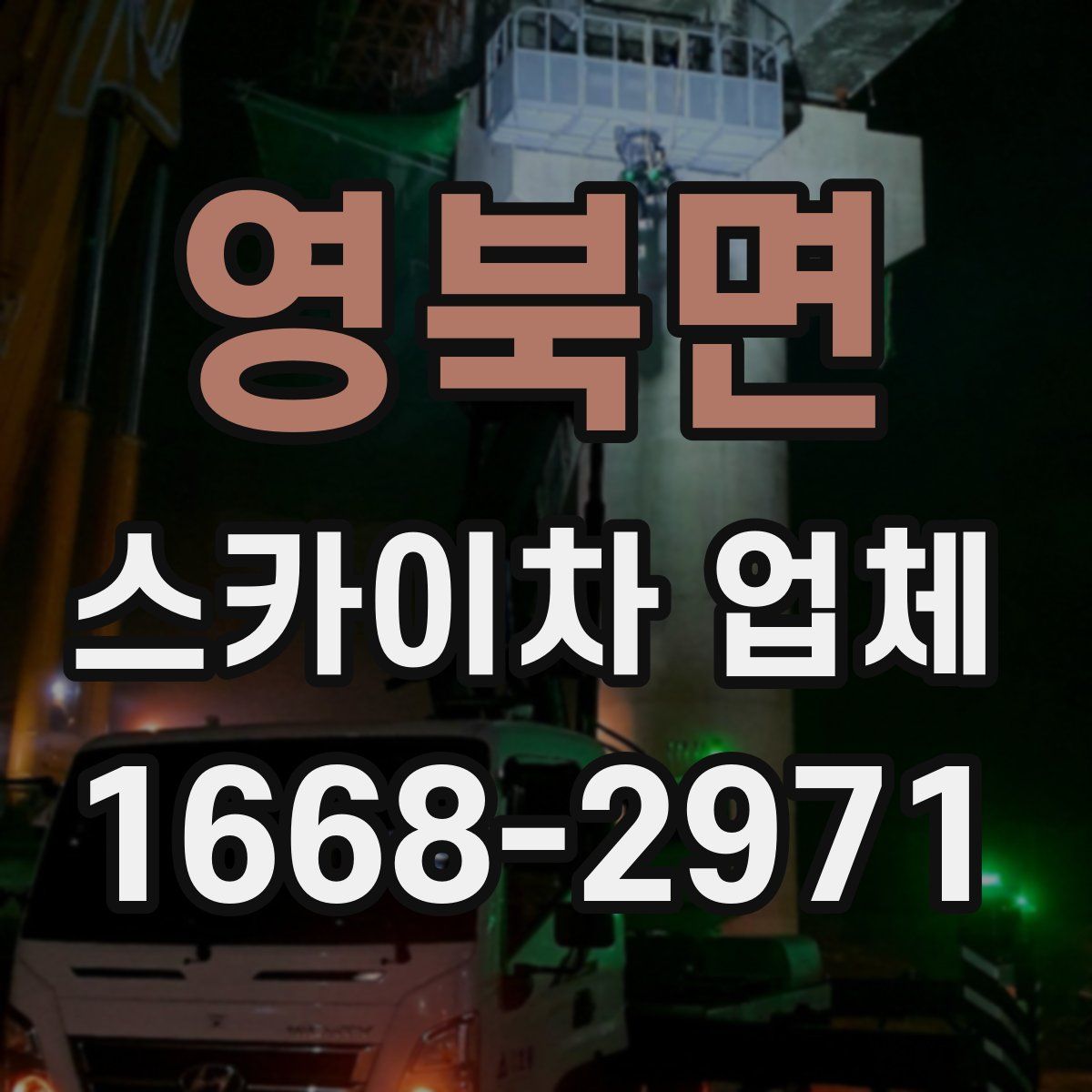 영북면 스카이차 업체