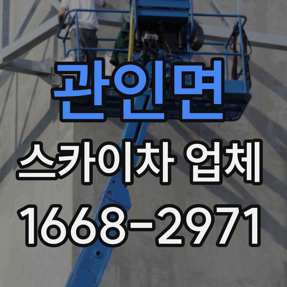 관인면 스카이차 업체