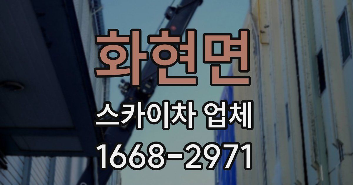 화현면 스카이차 업체