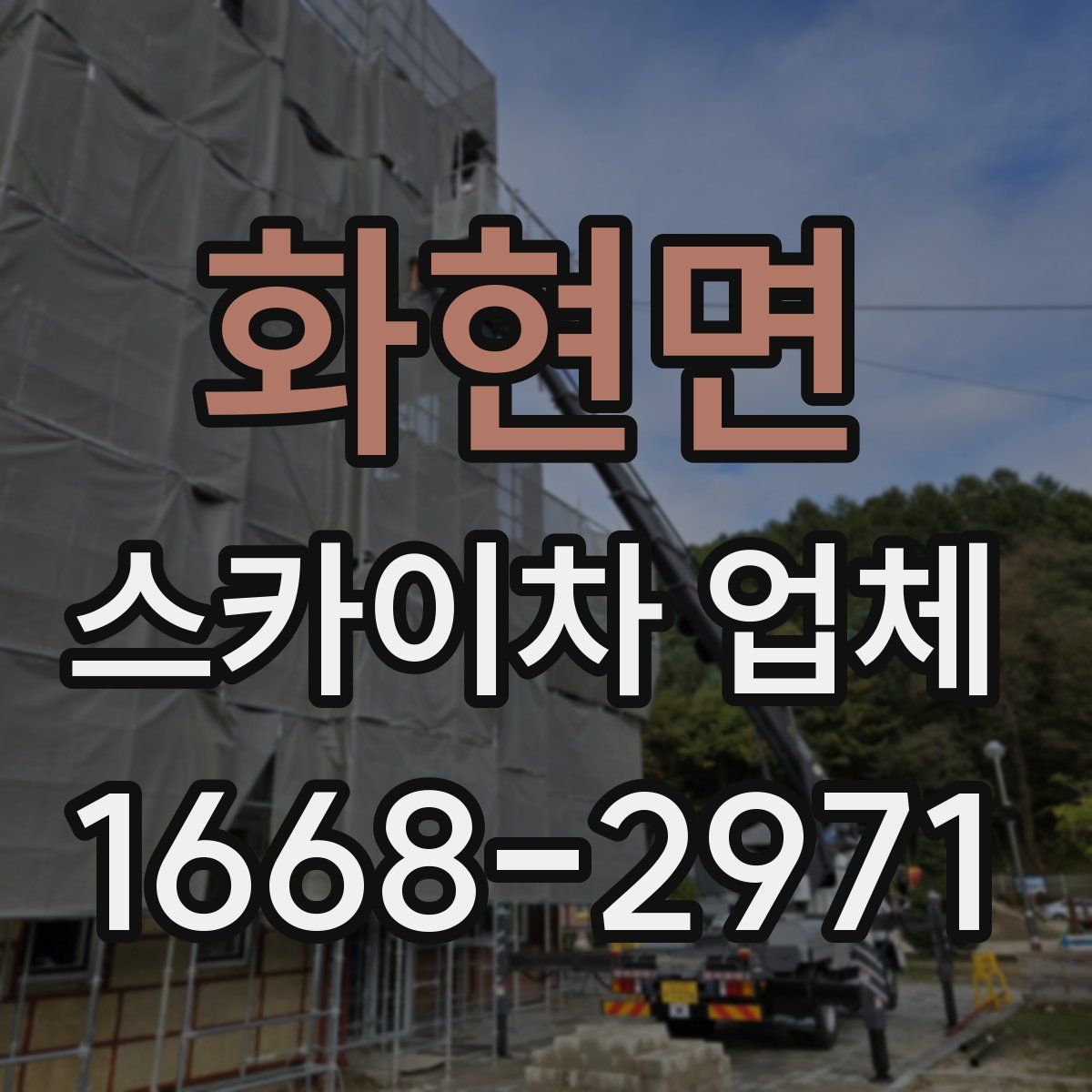 화현면 스카이차 업체