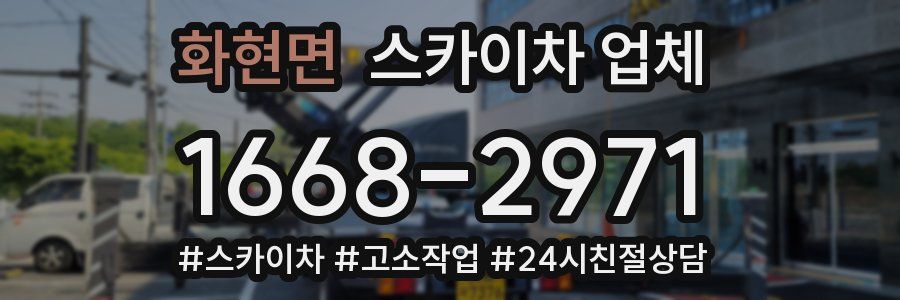화현면 스카이차 업체