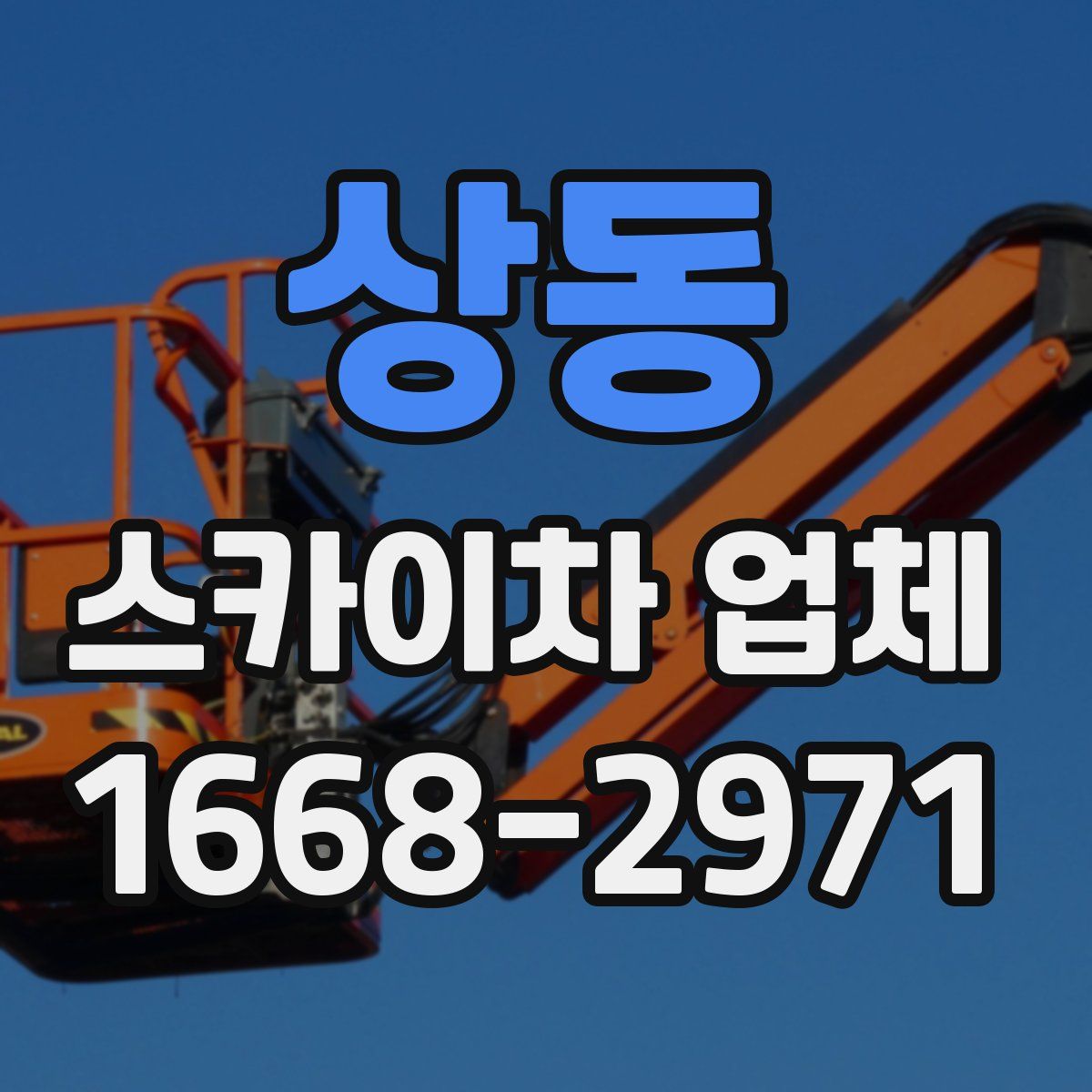 상동 스카이차 업체