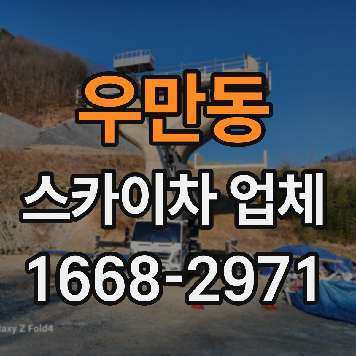 우만동 스카이차 업체