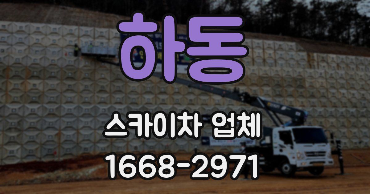 하동 스카이차 업체