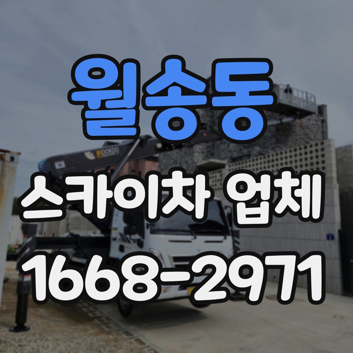 월송동 스카이차 업체