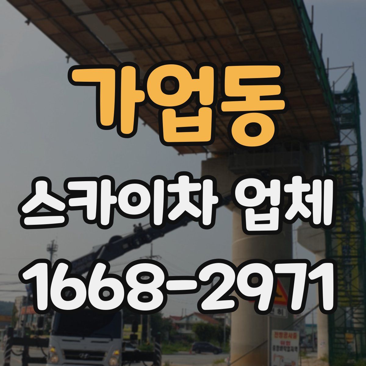 가업동 스카이차 업체