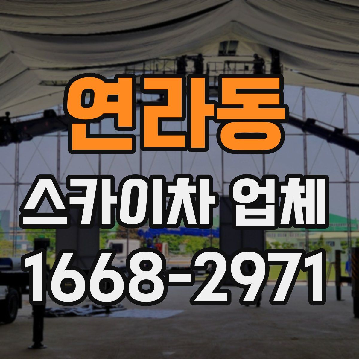 연라동 스카이차 업체