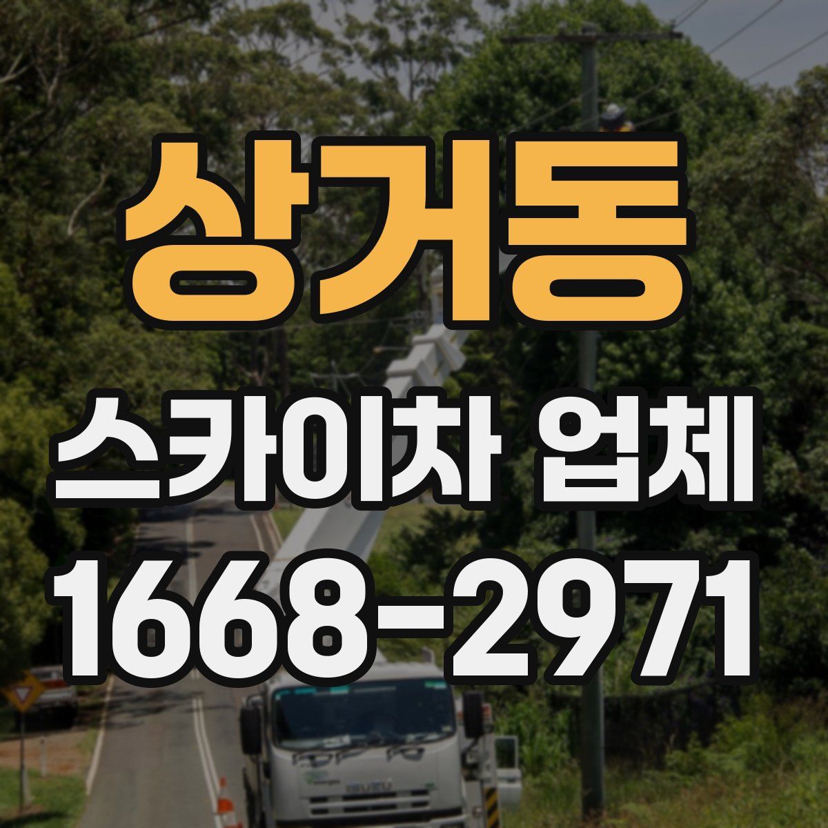 상거동 스카이차 업체
