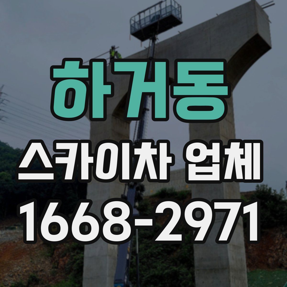 하거동 스카이차 업체