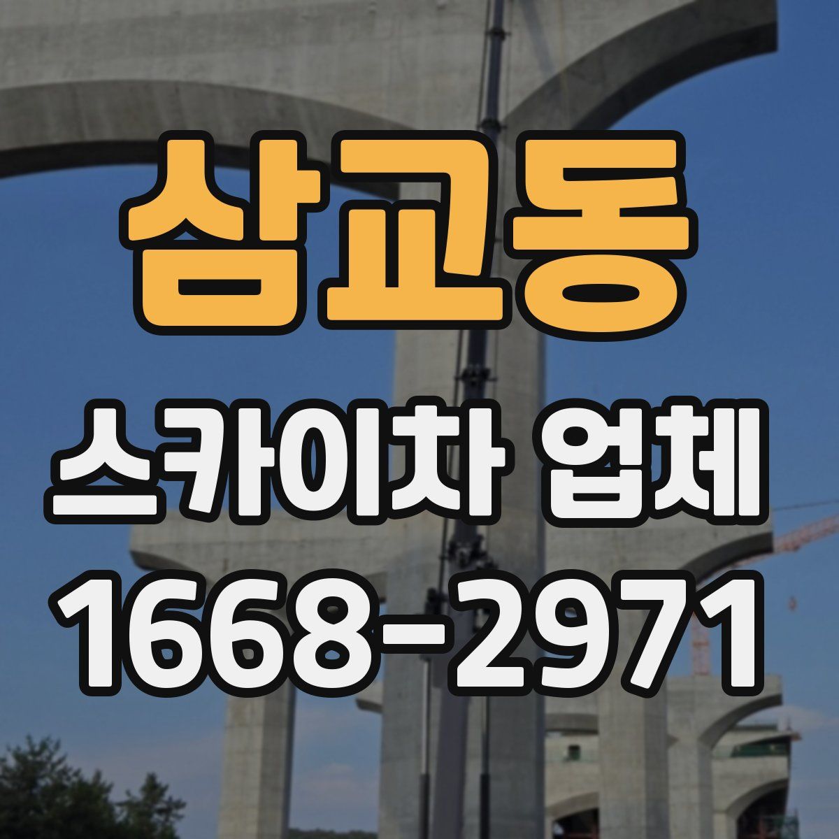 삼교동 스카이차 업체