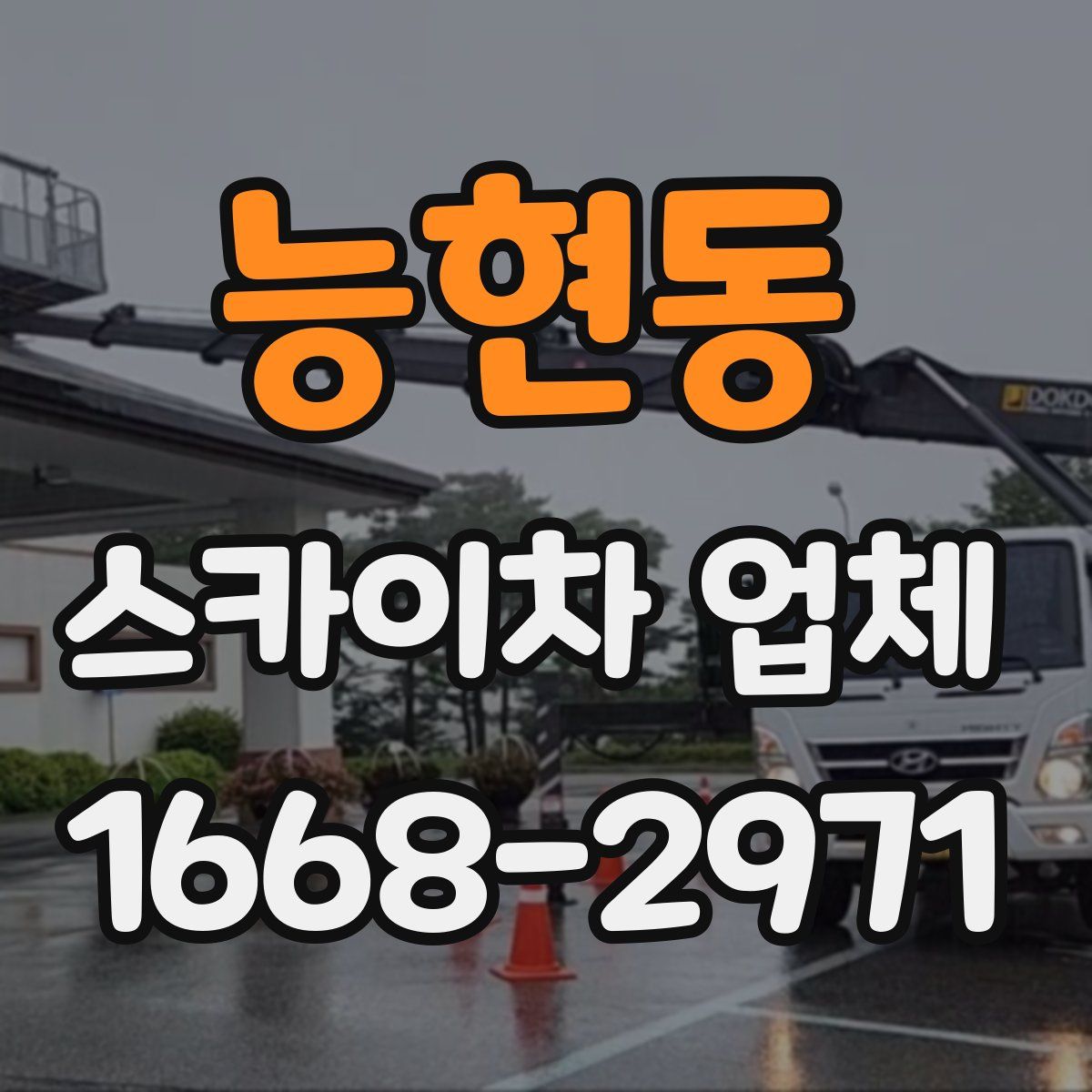 능현동 스카이차 업체