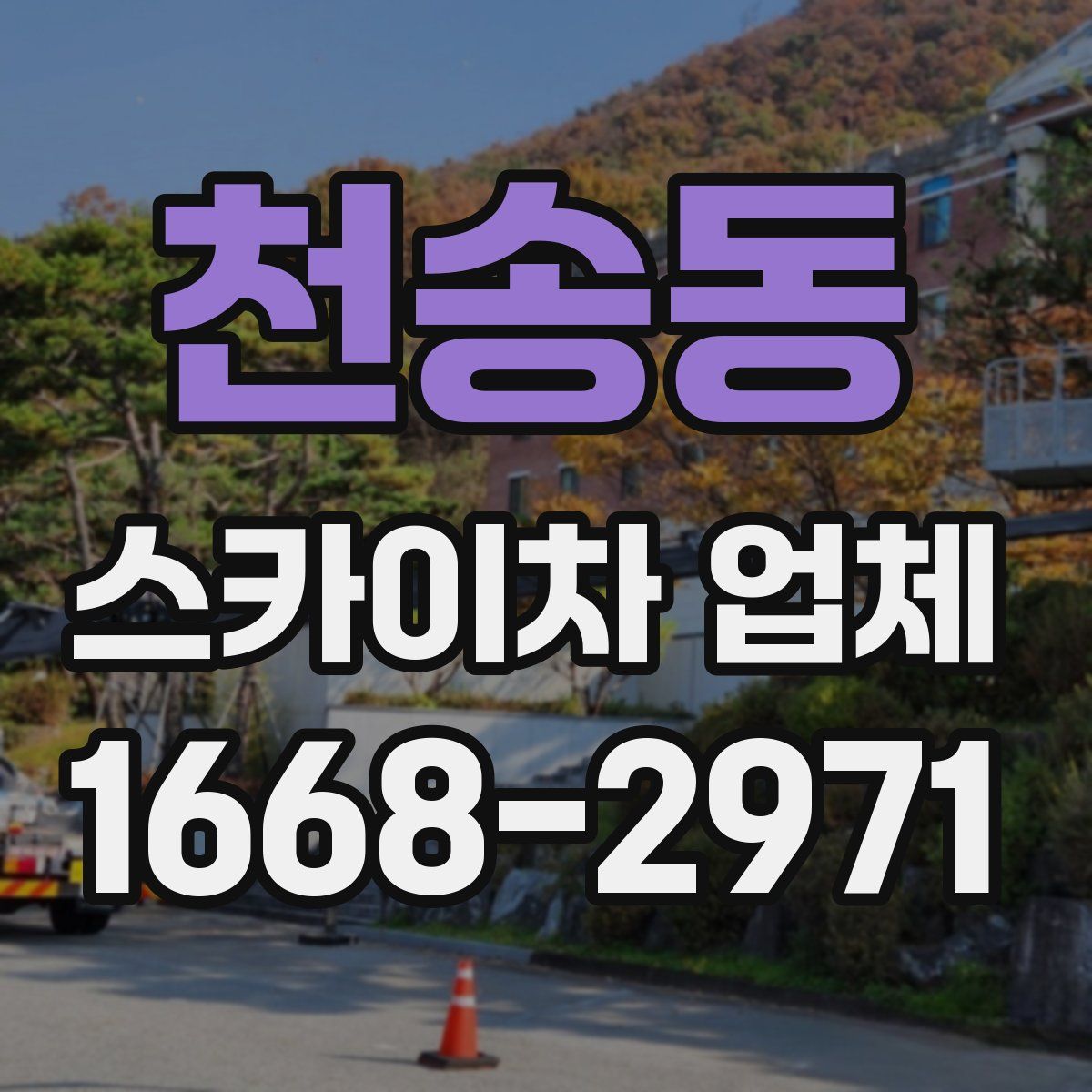 천송동 스카이차 업체