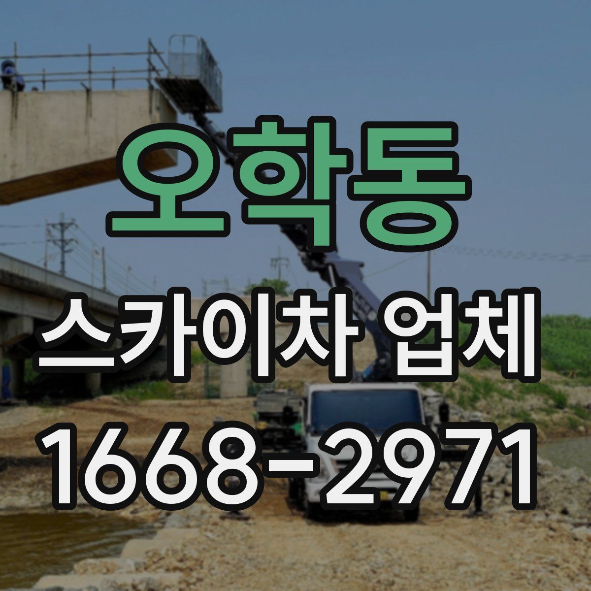 오학동 스카이차 업체