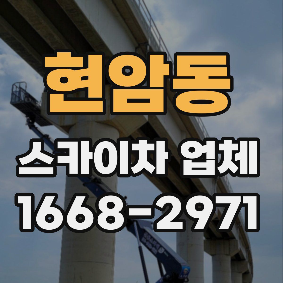 현암동 스카이차 업체