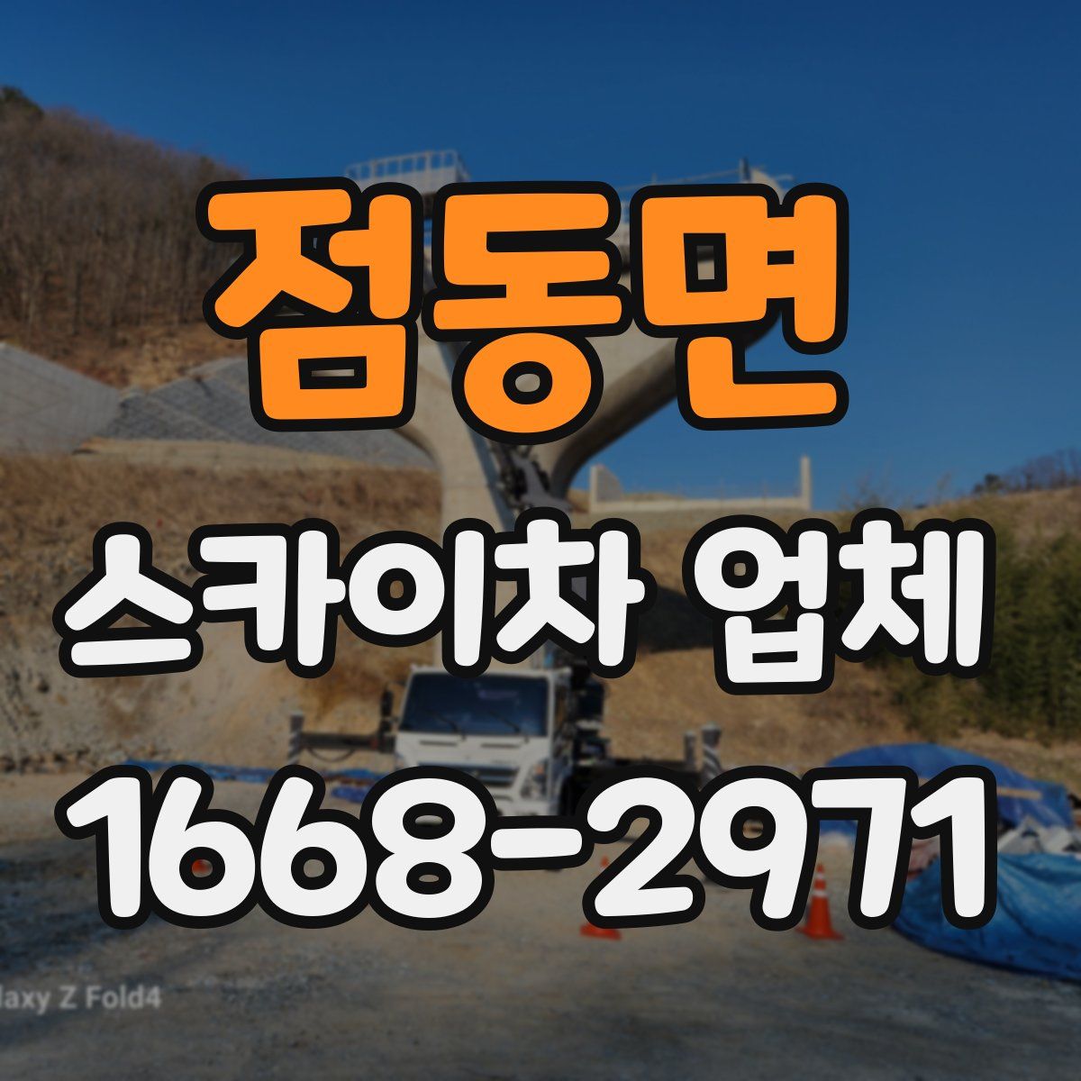 점동면 스카이차 업체