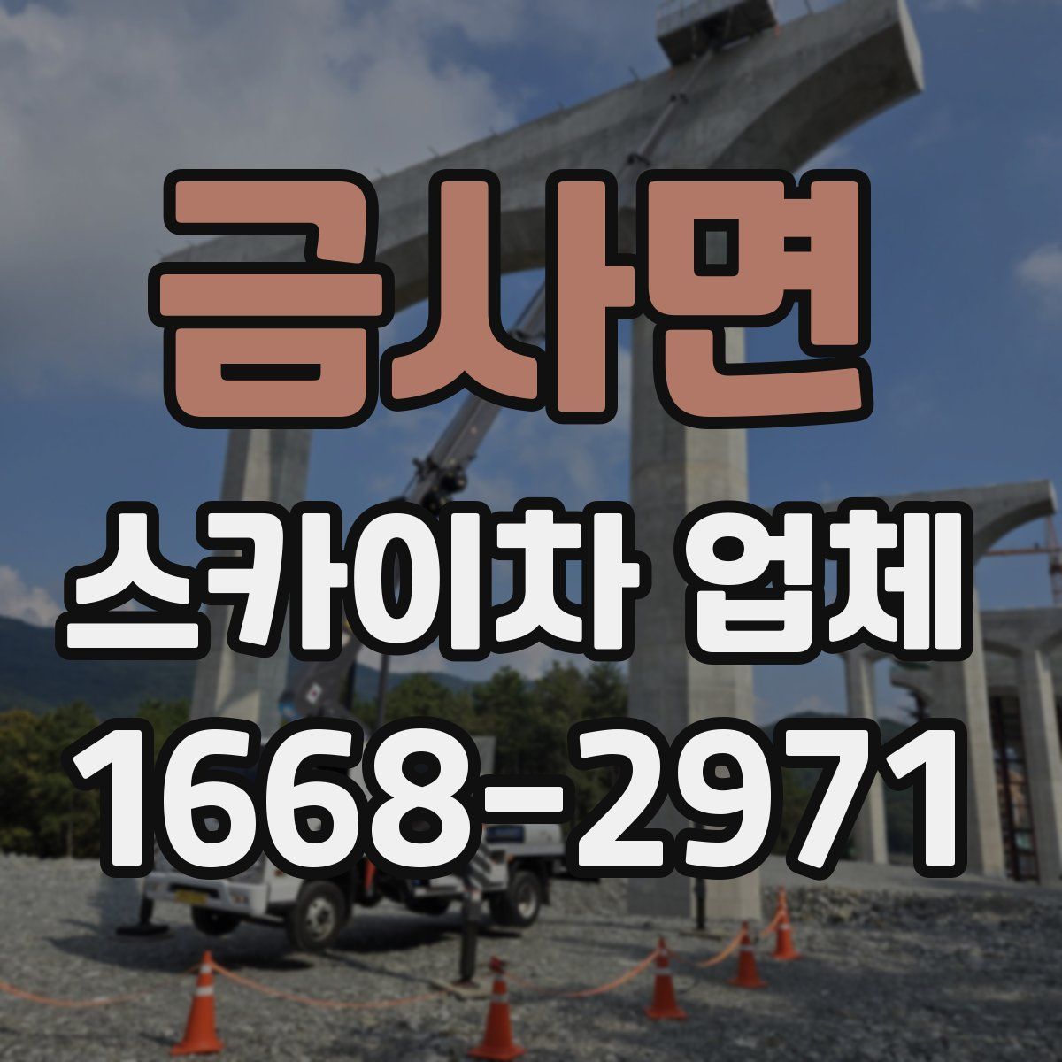 금사면 스카이차 업체