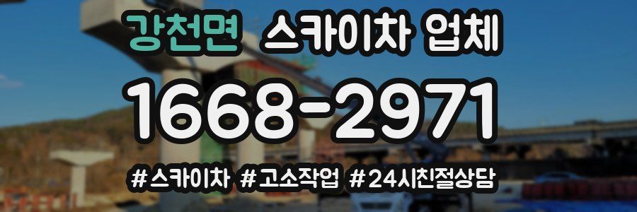 강천면 스카이차 업체