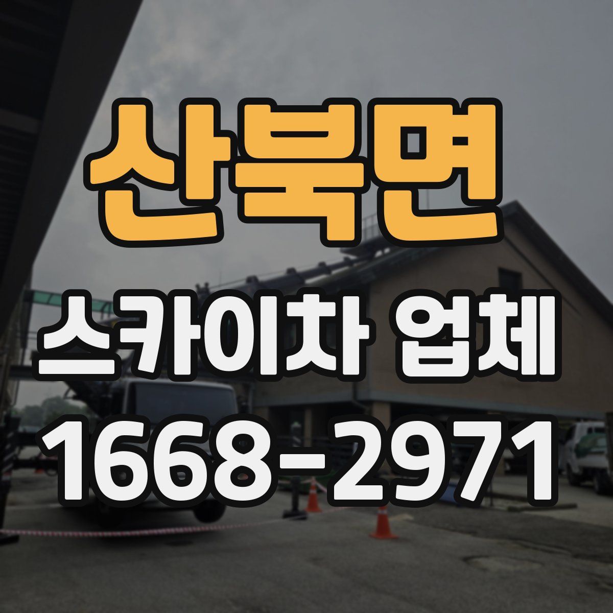 산북면 스카이차 업체
