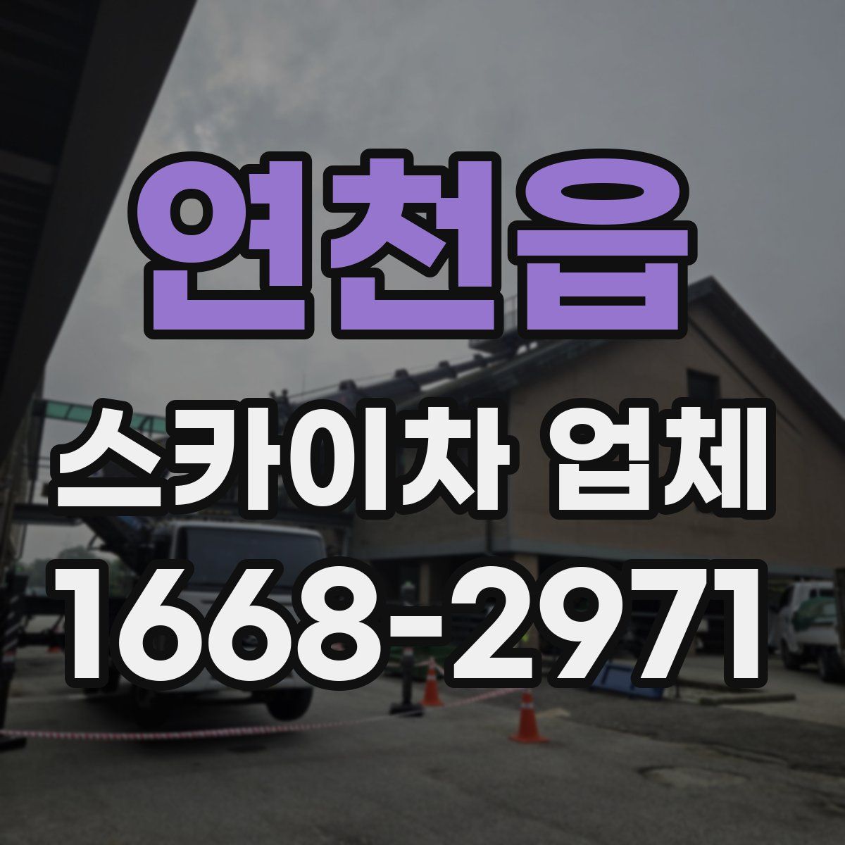 연천읍 스카이차 업체