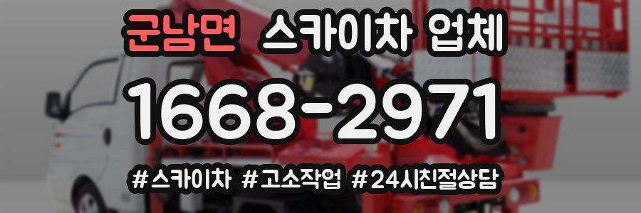 군남면 스카이차 업체