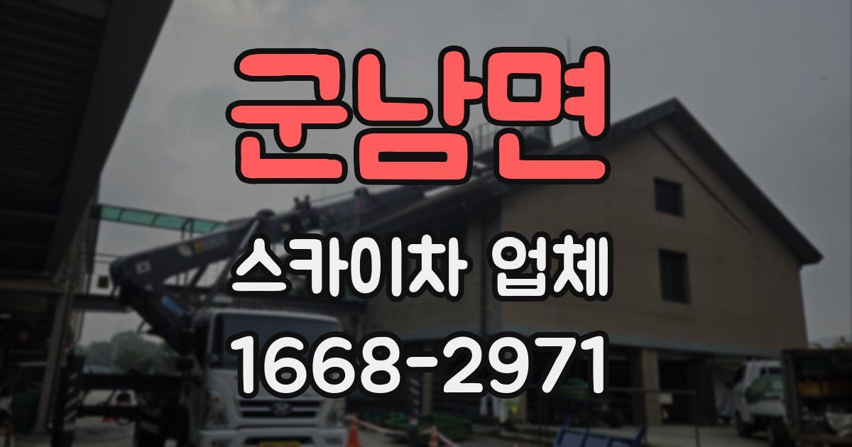군남면 스카이차 업체