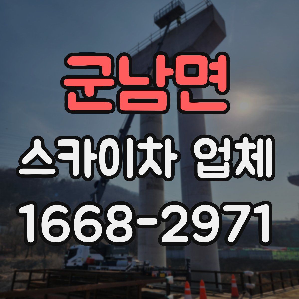 군남면 스카이차 업체