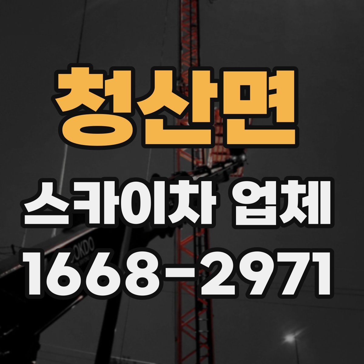 청산면 스카이차 업체