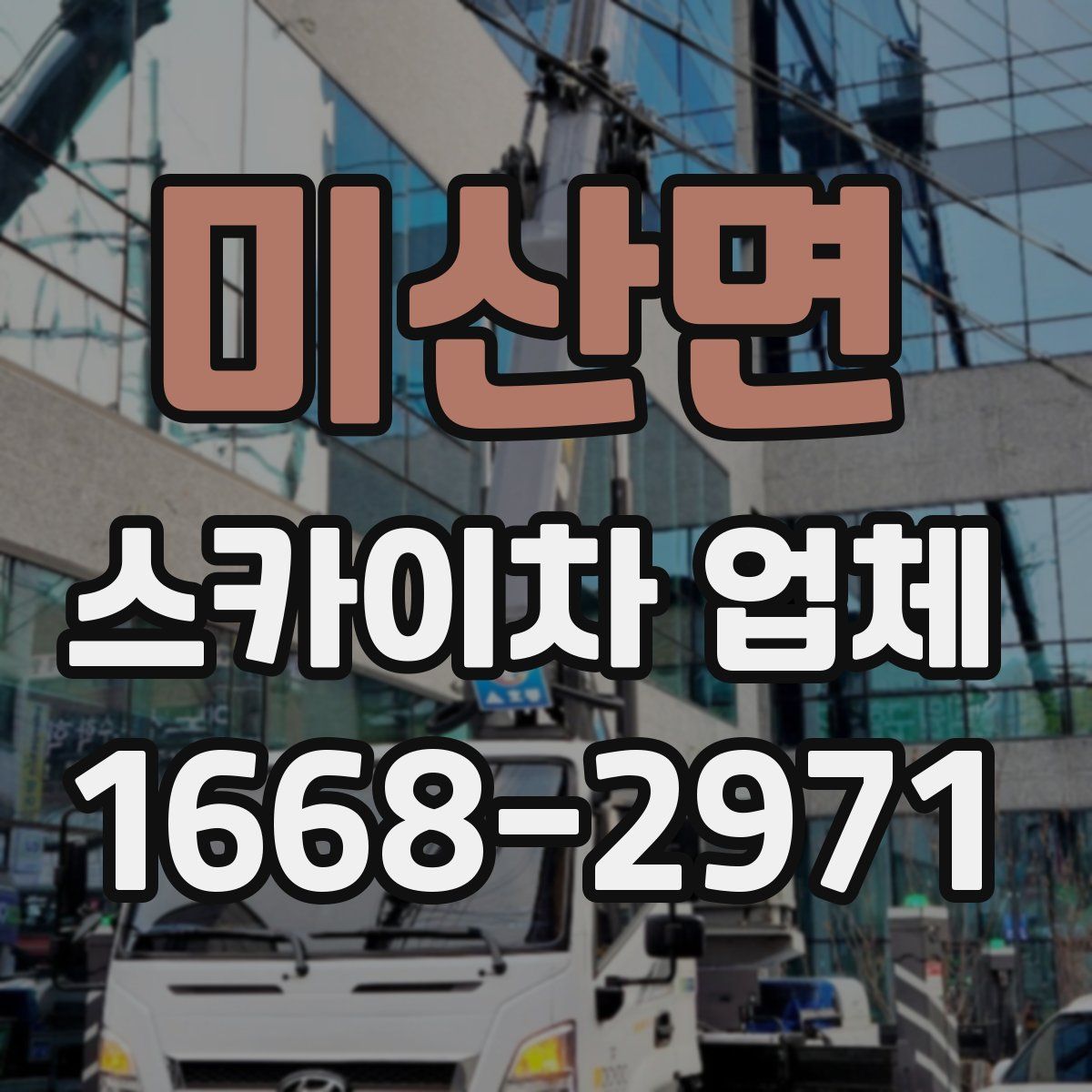 미산면 스카이차 업체